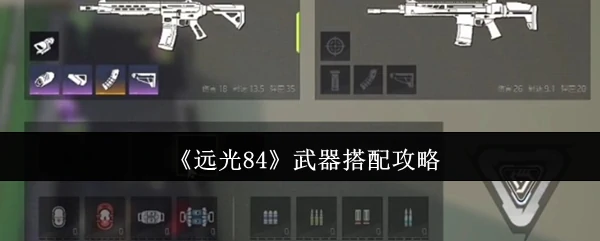 远光84最强武器组合推荐