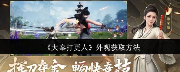 大奉打更人皮肤免费领取攻略 限时获取绝版外观
