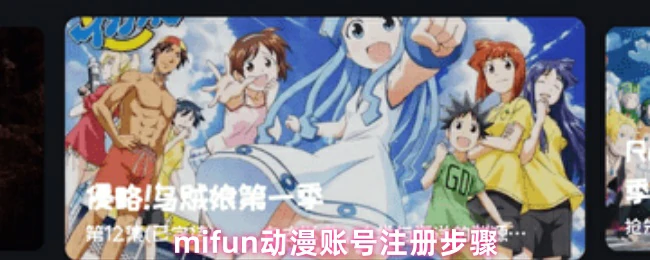 轻松3步完成mifun动漫账号注册 畅享精彩内容
