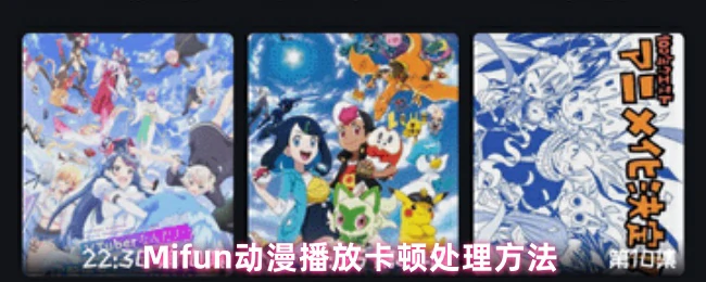 动漫卡顿秒解决！这招让播放流畅到飞起