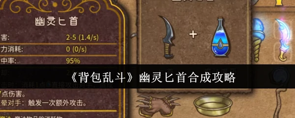 幽灵匕首合成秘技：轻松打造无敌背刺神器