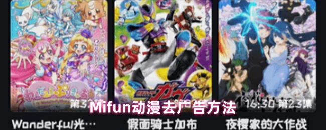 Mifun动漫去广告终极教程 轻松畅享无干扰观看