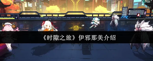 穿越时隙的伊邪那美：揭秘日本神话中的黄泉女神