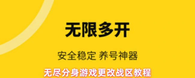无尽分身游戏战区修改指南：轻松切换战场！