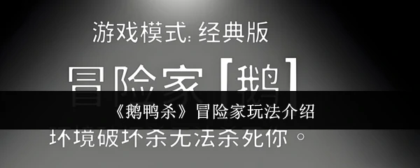 鹅鸭杀冒险家模式：揭秘隐藏身份与刺激对决