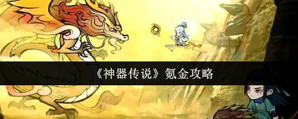 神器传说氪金指南：平民玩家逆袭秘籍大公开