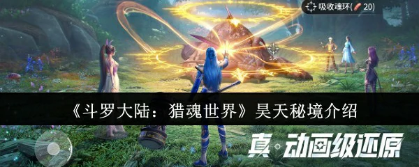 昊天秘境开启！绝世武魂与稀有魂环等你来夺