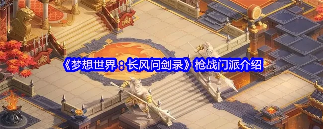 枪战门派全解析：长风问剑录最强战力揭秘