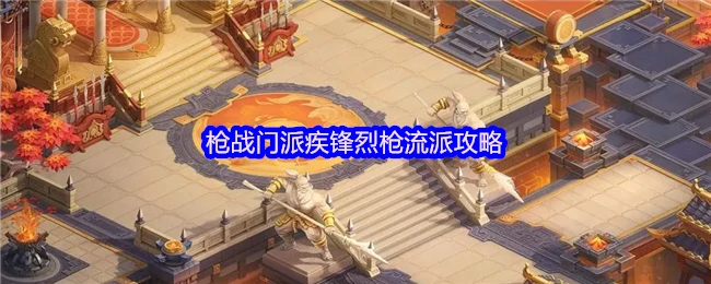 疾锋烈枪流派全解析 长风问剑录最强枪战攻略
