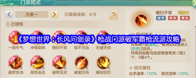 破军霸枪最强攻略！长风问剑录枪战流派制霸指南
