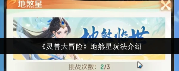 灵兽大冒险地煞星玩法揭秘：挑战最强星兽赢稀有奖励