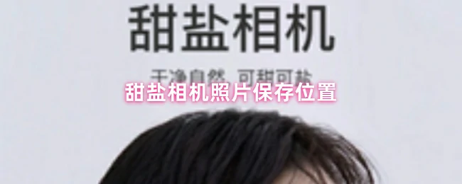 甜盐相机照片保存位置一键修改教程