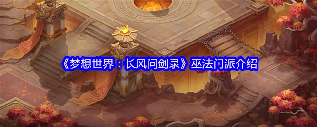剑指长风！巫法门派绝学首曝，战力飙升秘籍