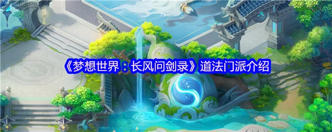 剑指长空！揭秘道法门派绝学与修炼秘辛