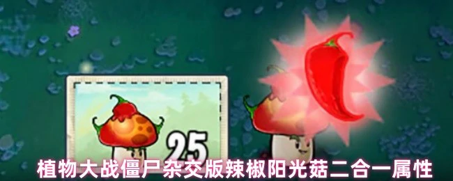辣椒阳光菇合体逆天！双倍阳光秒杀僵尸