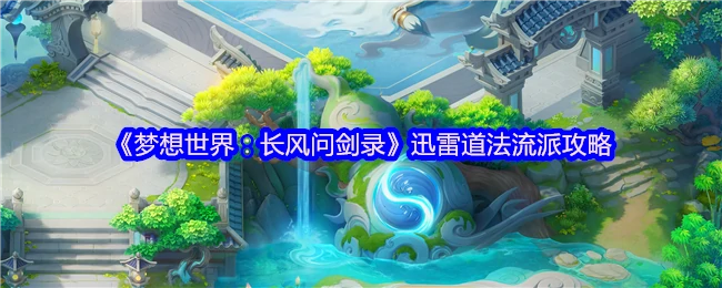 长风问剑录最强道法流派解析