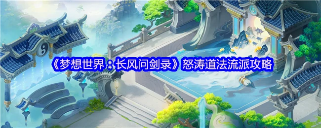 长风问剑录怒涛道法流派全解析