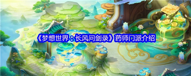 剑指江湖！药师门派绝学首曝，长风问剑录独家揭秘