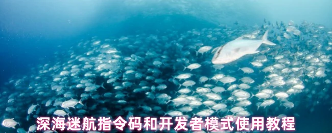 深海迷航指令码全解析：轻松掌控游戏