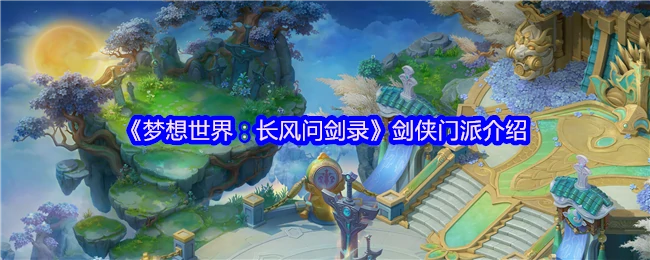 剑侠门派全解析：长风云剑录中的江湖传奇