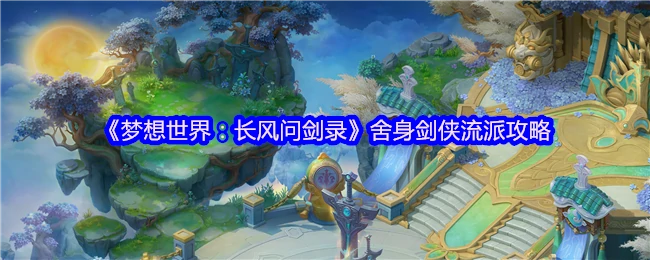长风问剑录：舍身剑侠终极流派指南，战力飙升秘籍