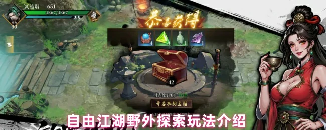 荒野寻宝：自由探索江湖的刺激冒险
