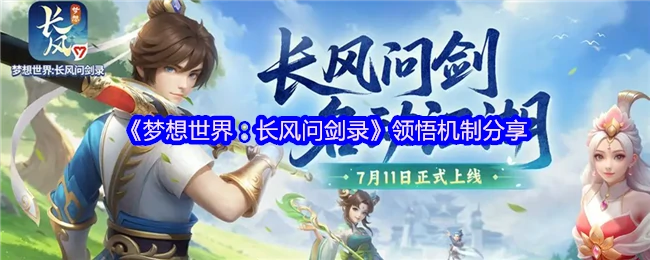 长风问剑录领悟机制全解析