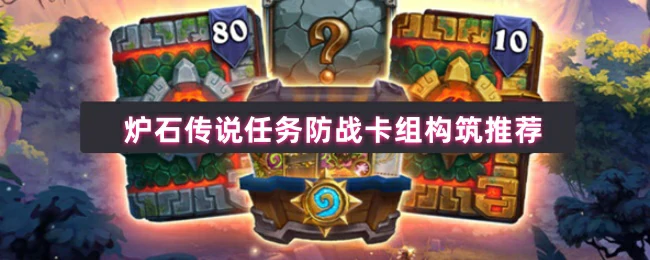 炉石传说任务防战最强卡组推荐