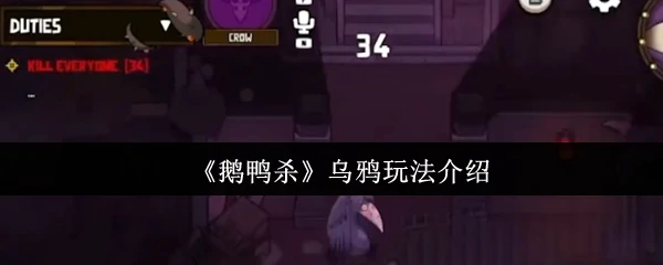 鹅鸭杀乌鸦模式揭秘：隐藏身份斗智斗勇