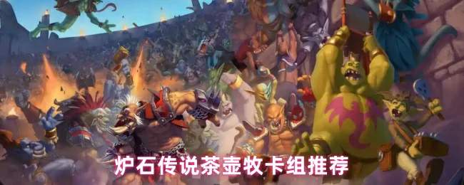 茶壶牧卡组推荐：轻松上分的牧师新套路