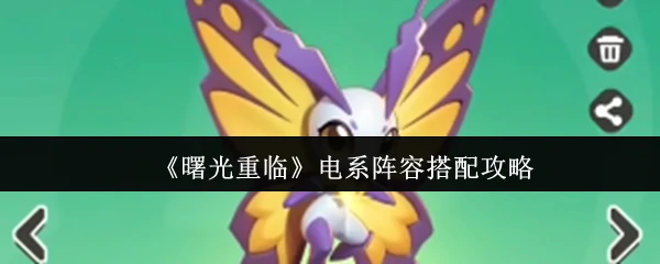 曙光重临最强电系阵容！3套搭配轻松制霸PVP