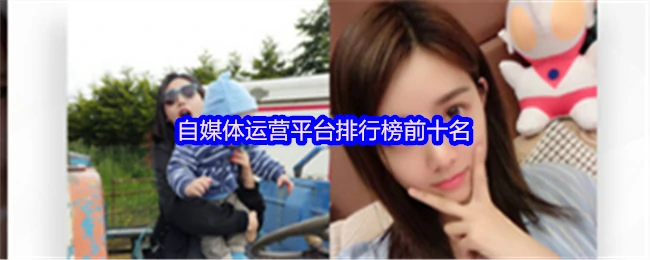 2023最火自媒体平台Top10！新手必看攻略