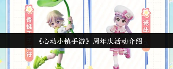 心动小镇周年庆狂欢开启，限定福利重磅来袭