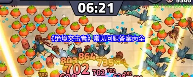 绝境突击者FAQ全解：高手必备实战技巧汇总