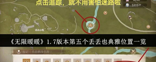 无限暖暖1.7版本第五个丢丢典雅点位全攻略