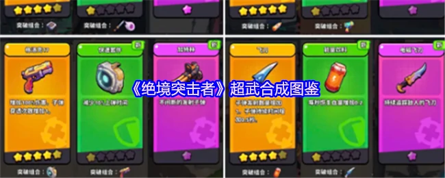 绝境突击者超武合成全攻略