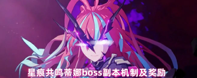 星痕共鸣蒂娜副本机制全解 通关技巧与奖励一览
