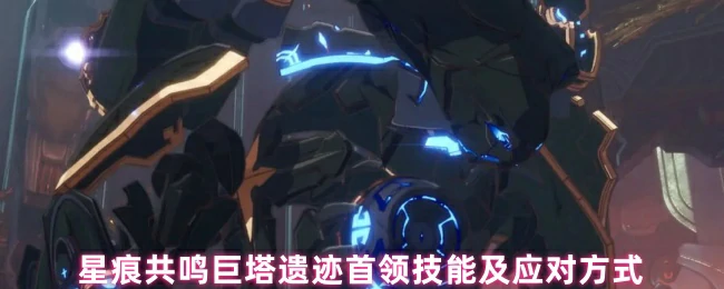 星痕共鸣巨塔遗迹首领攻略：技能解析与高效打法