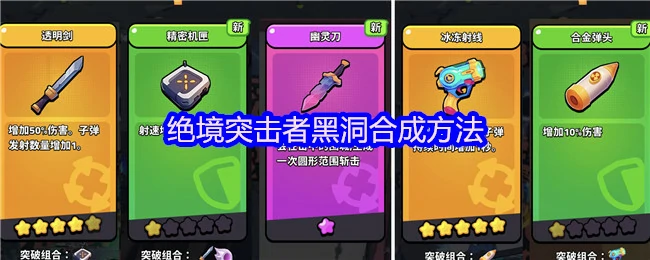 绝境突击者黑洞合成秘技大公开