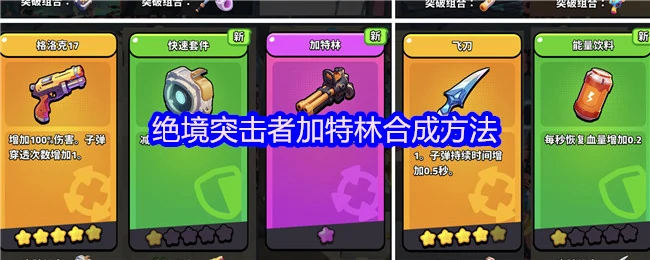 绝境求生必备！加特林合成秘技大公开
