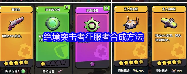 绝境突击者征服者合成攻略