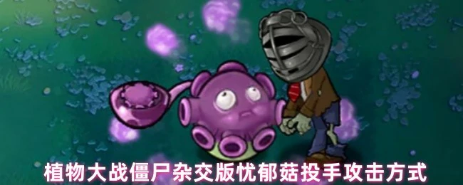 忧郁菇投手狂暴喷射灭僵尸