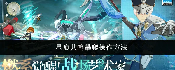 星痕共鸣攀爬技巧大揭秘 轻松掌握核心操作