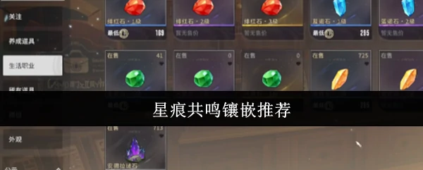 星痕共鸣最强镶嵌方案 战力飙升必备攻略