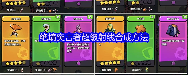 绝境突击者必杀技超级射线合成秘技公开