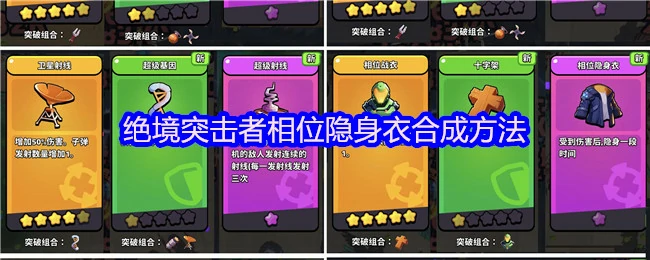 绝境突击者隐身衣合成秘技大公开