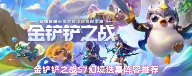 S7幻境迭嘉最强阵容 轻松吃鸡就这套