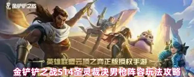 S14圣灵裁决男枪无敌阵容吃鸡神级玩法