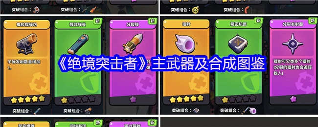 绝境突击者主武器合成指南：最强装备一图搞定