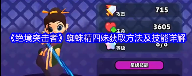 绝境突击者蜘蛛精四妹技能全解析及获取攻略